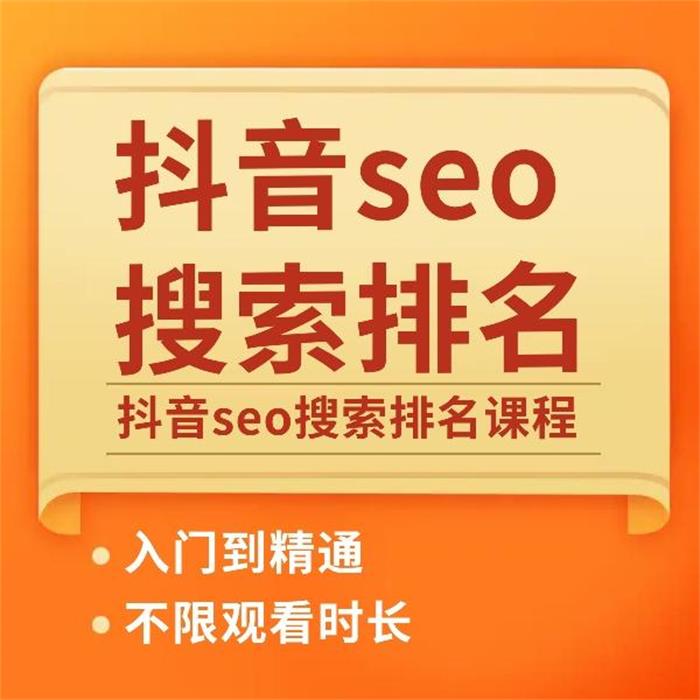 墨子学院《抖音SEO关键词排名实操课程》